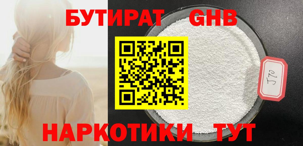 Усть-Лабинск  БУТИРАТ 99%  Вход с VPN 